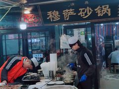 门面-清真·穆萨砂锅(大皮院店)
