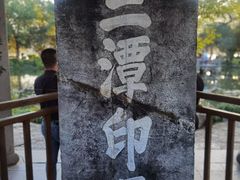 -西湖游船