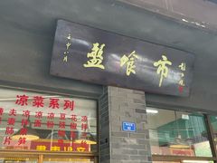 -盘飧市(春熙路店)