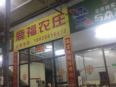门面-鹿福农庄(南沙天后宫店)