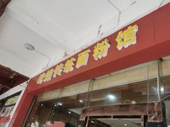 -肆姐面粉馆(坡子街店)