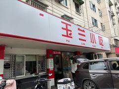 门面-白玉兰小吃(新村路店)