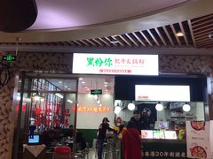 门面-黑粉你肥牛火锅粉(泛悦汇KA店)