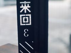 -来回·咖啡(天河南店)