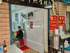 门面-熊腊生热干面馆(宝丰店)