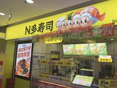 -n多寿司(滨湖万达广场店)