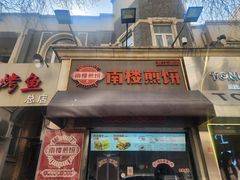 -南楼煎饼(滨江道店)