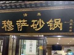 门面-清真·穆萨砂锅(大皮院店)