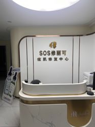 -SOS修丽可.痘肌修复中心