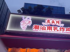 -虎头炸·潮汕南乳炸鸡(花都雅乐城店)