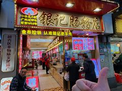 -银记肠粉店(北京路店)