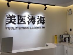 -海涛医疗美容·面部抗衰·注射美鼻