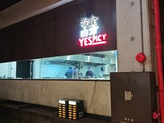 -夜食白市Yespicy·烧烤啤酒宵夜(番禺四海城店)