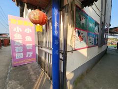 -小鱼草莓采摘园农家乐·小鱼餐厅