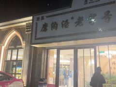 -磨沟沿老字号牛肉面·清真(金港城店)