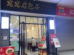 门面-窝窝店包子(翠花街店)