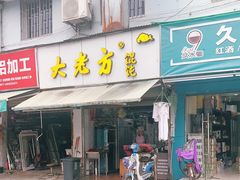 门面-方老大馄饨(抚宁巷店)