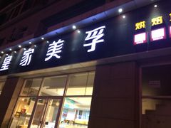 门面-皇家美孚(麦岛店)