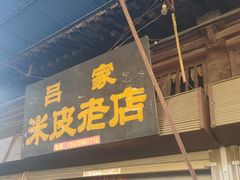 门面-吕家米皮