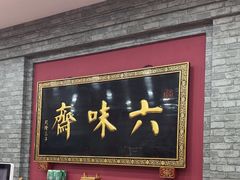-六味斋(柳巷店)