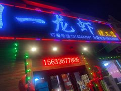 门面-刘一龙虾.烧烤(理工直营店)