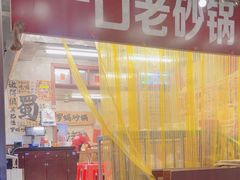 -罗妈砂锅(四川成都奎星楼店)