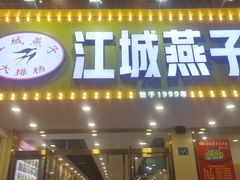 门面-江城燕子大排档(江汉路步行街店)