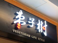 门面-枣子树·素食餐厅(普陀山店)