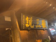 -徽三说·土徽菜·中国徽菜连锁品牌(一中店)