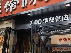 -云味馆·云南菜·云南米线(景田店)