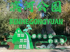 -滨河世纪广场公园