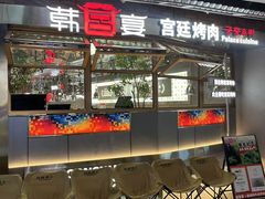 -韩宫宴烤肉·黑毛和牛·料理(鄞州万达店)