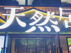 -天然居铁锅炖(五路居店)