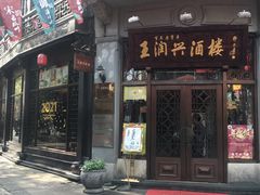 门面-皇饭儿·王润兴酒楼(河坊街店)