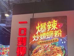 -雙冲柳州螺蛳粉&酸嘢&桂林米粉(簋街店)