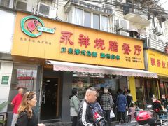 门面-永祥烧腊餐厅(虹口店)