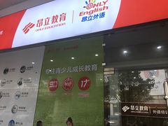 -昂立青少儿成长中心(普陀中环百联校区)