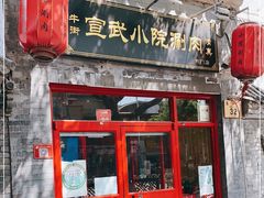 门面-宣武小院涮肉(前门店)
