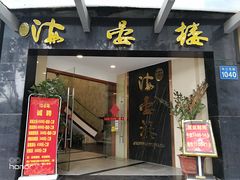 门面-岭南海晏楼(滨江东总店)