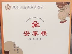 -安泰楼·佛跳墙创始人·传统闽味早茶·酒楼(三坊七巷闽菜地标店)