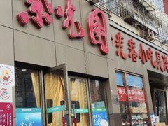 -紫光园(创始店)