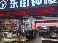 -东街钟楼肉粽(总店)