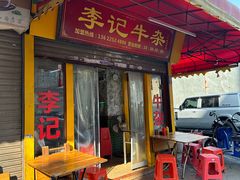 -李记牛杂店(建设一街店)