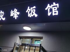 门面-北大地皖峰饭馆
