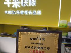 -千米手机电脑维修回收(松江泗泾店)