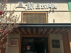 -叁鯨·日式料理Sankujira