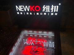 -纽扣NEWKO