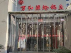 -万和源炝锅城·活鱼现炝(文艺北路店)
