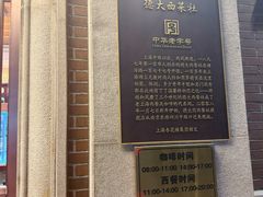 -德大西餐社