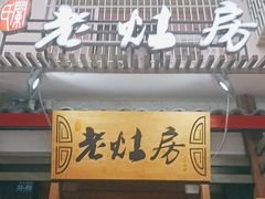 门面-老灶房-四川土菜(开元店)